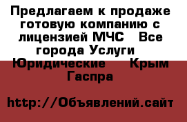 Предлагаем к продаже готовую компанию с лицензией МЧС - Все города Услуги » Юридические   . Крым,Гаспра